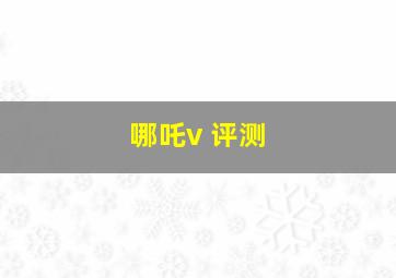 哪吒v 评测